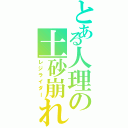 とある人理の土砂崩れ（レジライダー）