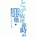 とある坂田銀時の銀他妈（インデックス）