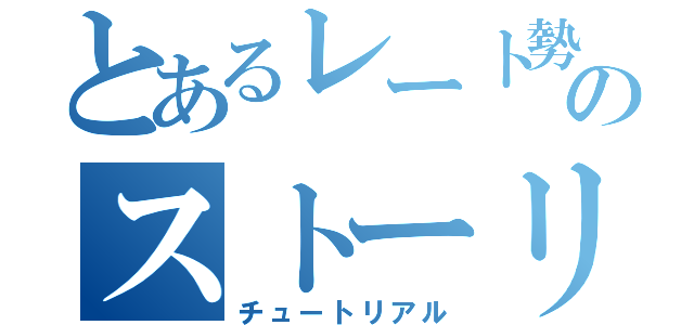 とあるレート勢のストーリー（チュートリアル）