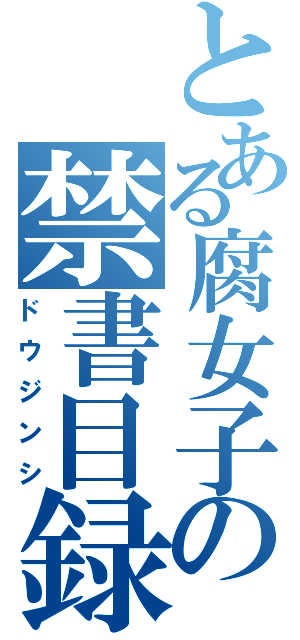 とある腐女子の禁書目録（ドウジンシ）