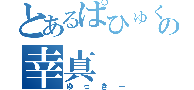 とあるぱひゅくらの幸真（ゆっきー）