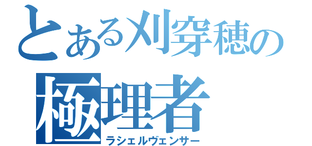 とある刈穿穂の極理者（ラシェルヴェンサー）