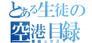 とある生徒の空港目録（事故っクス）