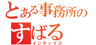 とある事務所のすばる（インデックス）