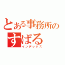 とある事務所のすばる（インデックス）