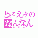 とあるえみのなんなん（過疎枠）