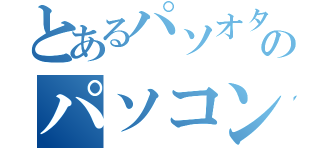 とあるパソオタのパソコン日記（）