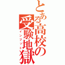 とある高校の受験地獄（インプット）