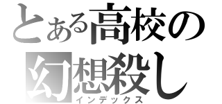 とある高校の幻想殺し（インデックス）