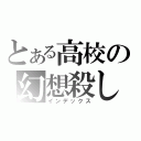 とある高校の幻想殺し（インデックス）