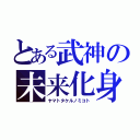 とある武神の未来化身（ヤマトタケルノミコト）