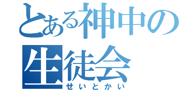 とある神中の生徒会（せいとかい）