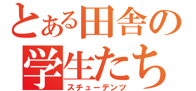 とある田舎の学生たち（スチューデンツ）