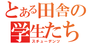 とある田舎の学生たち（スチューデンツ）