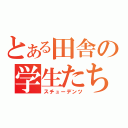 とある田舎の学生たち（スチューデンツ）