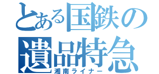 とある国鉄の遺品特急（湘南ライナー）