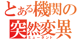 とある機関の突然変異（ミュータント）