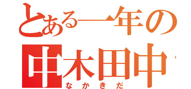 とある一年の中木田中（なかきだ）