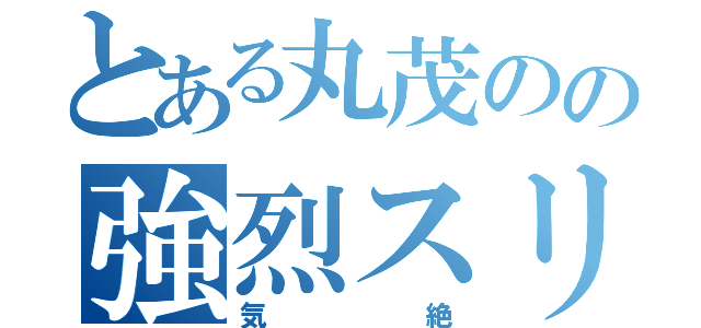 とある丸茂のの強烈スリーパー（気絶）