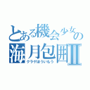 とある機会少女の海月包囲網Ⅱ（クラゲほういもう）