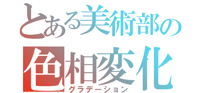 とある美術部の色相変化（グラデーション）