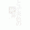 とある炎色の死神（疯之战）