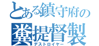 とある鎮守府の糞提督製造機（デストロイヤー）