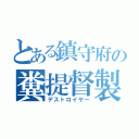 とある鎮守府の糞提督製造機（デストロイヤー）