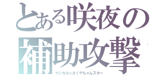 とある咲夜の補助攻撃（マジカル☆さくやちゃんスター）