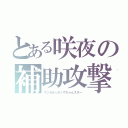 とある咲夜の補助攻撃（マジカル☆さくやちゃんスター）