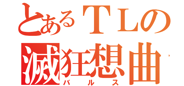 とあるＴＬの滅狂想曲（バルス）