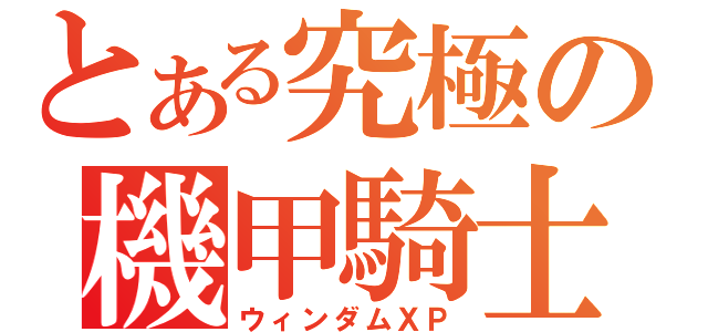 とある究極の機甲騎士（ウィンダムＸＰ）