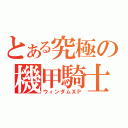 とある究極の機甲騎士（ウィンダムＸＰ）