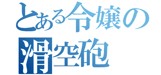 とある令嬢の滑空砲（）