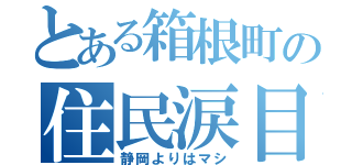 とある箱根町の住民涙目（静岡よりはマシ）