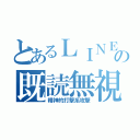 とあるＬＩＮＥの既読無視（精神的打撃系攻撃）