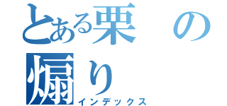 とある栗の煽り（インデックス）