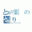 とある栗の煽り（インデックス）