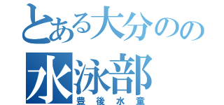 とある大分のの水泳部（豊後水童）