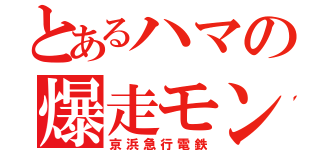 とあるハマの爆走モンスター（京浜急行電鉄）