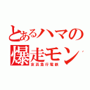 とあるハマの爆走モンスター（京浜急行電鉄）