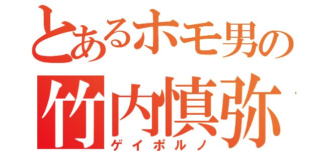 とあるホモ男の竹内慎弥（ゲイポルノ）