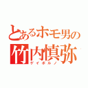 とあるホモ男の竹内慎弥（ゲイポルノ）