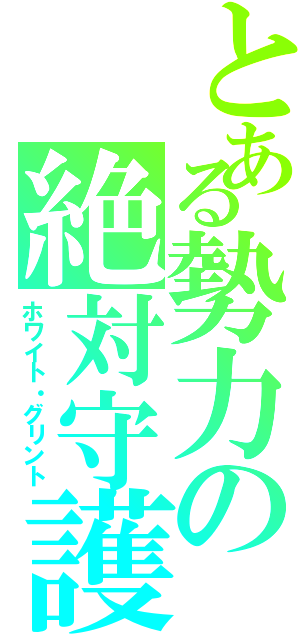 とある勢力の絶対守護神（ホワイト・グリント）