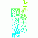 とある勢力の絶対守護神（ホワイト・グリント）