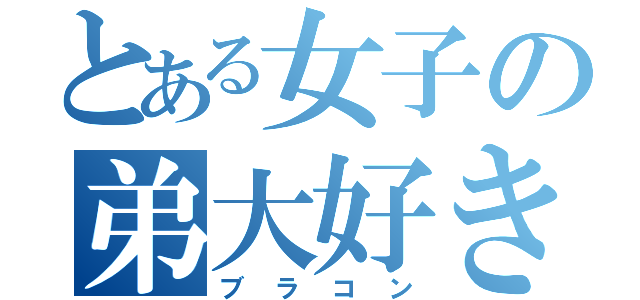 とある女子の弟大好き（ブラコン）