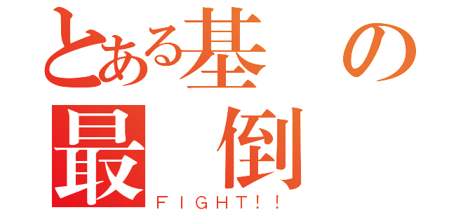 とある基測の最終倒數（ＦＩＧＨＴ！！）