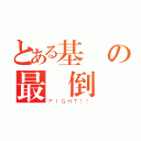 とある基測の最終倒數（ＦＩＧＨＴ！！）