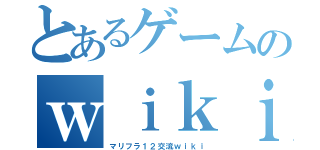 とあるゲームのｗｉｋｉ（マリフラ１２交流ｗｉｋｉ）