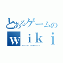 とあるゲームのｗｉｋｉ（マリフラ１２交流ｗｉｋｉ）